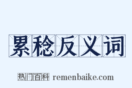 累稔反义词是什么意思的图片
